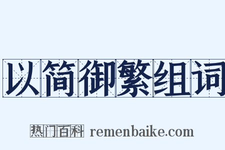 以简御繁组词是什么意思的图片